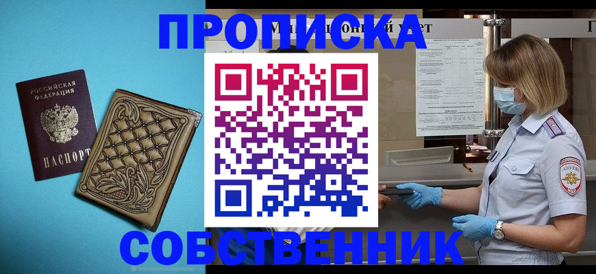 прописка штамп в Омске