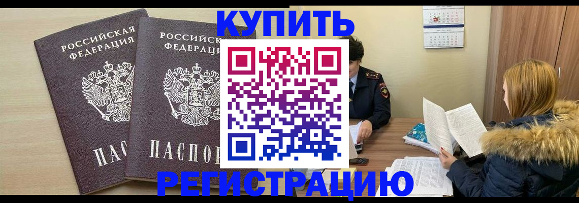 прописка для кредита в Омске